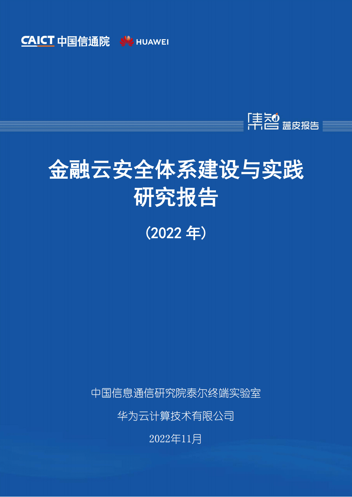 中国信通院：金融云安全体系建设与实践研究报告（2022年） 第1页
