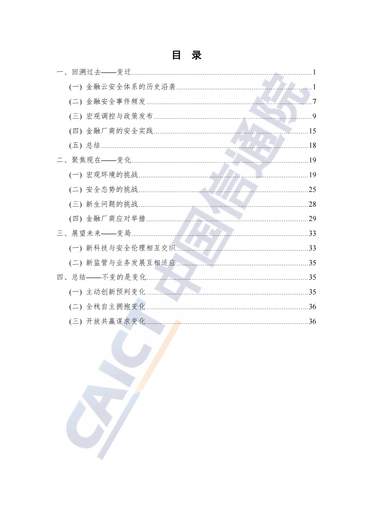 中国信通院：金融云安全体系建设与实践研究报告（2022年） 第5页