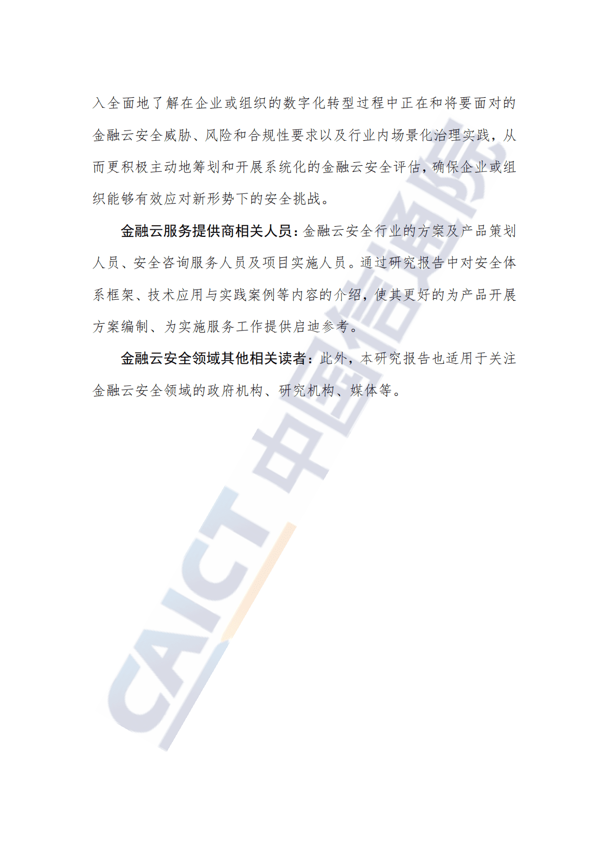 中国信通院：金融云安全体系建设与实践研究报告（2022年） 第4页