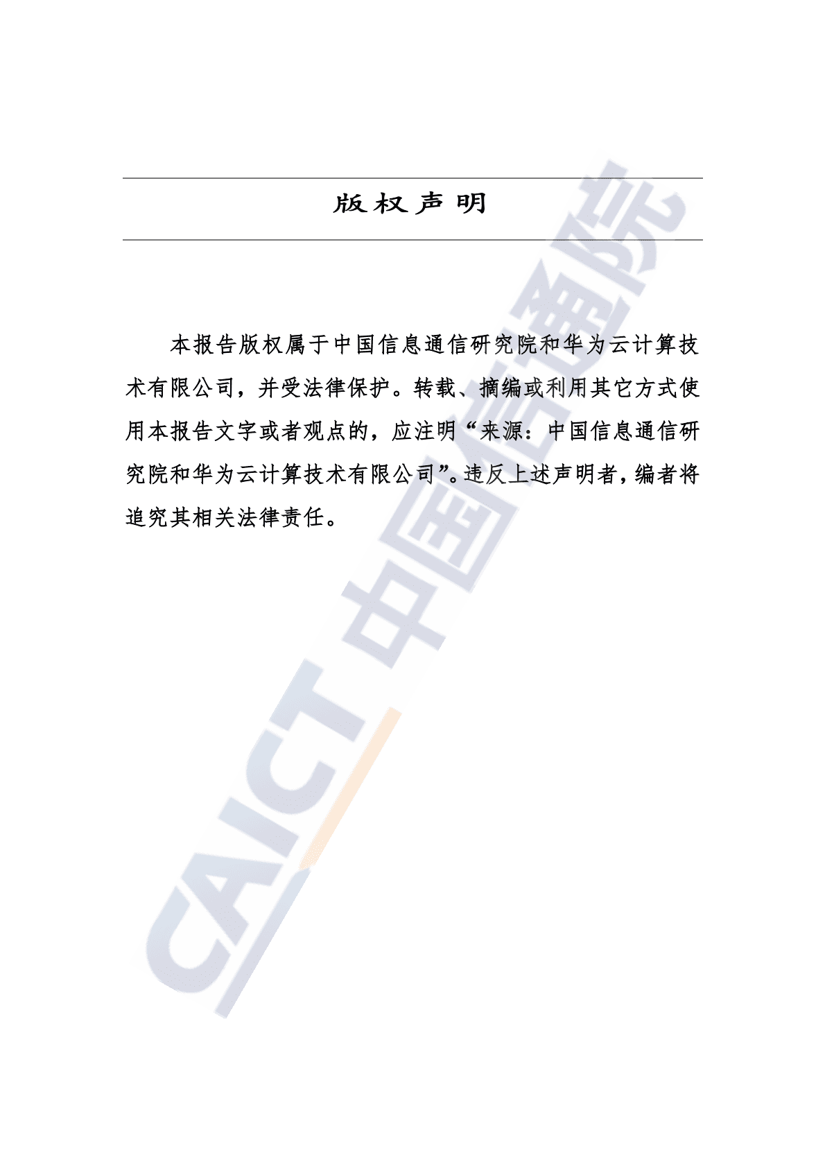 中国信通院：金融云安全体系建设与实践研究报告（2022年） 第2页