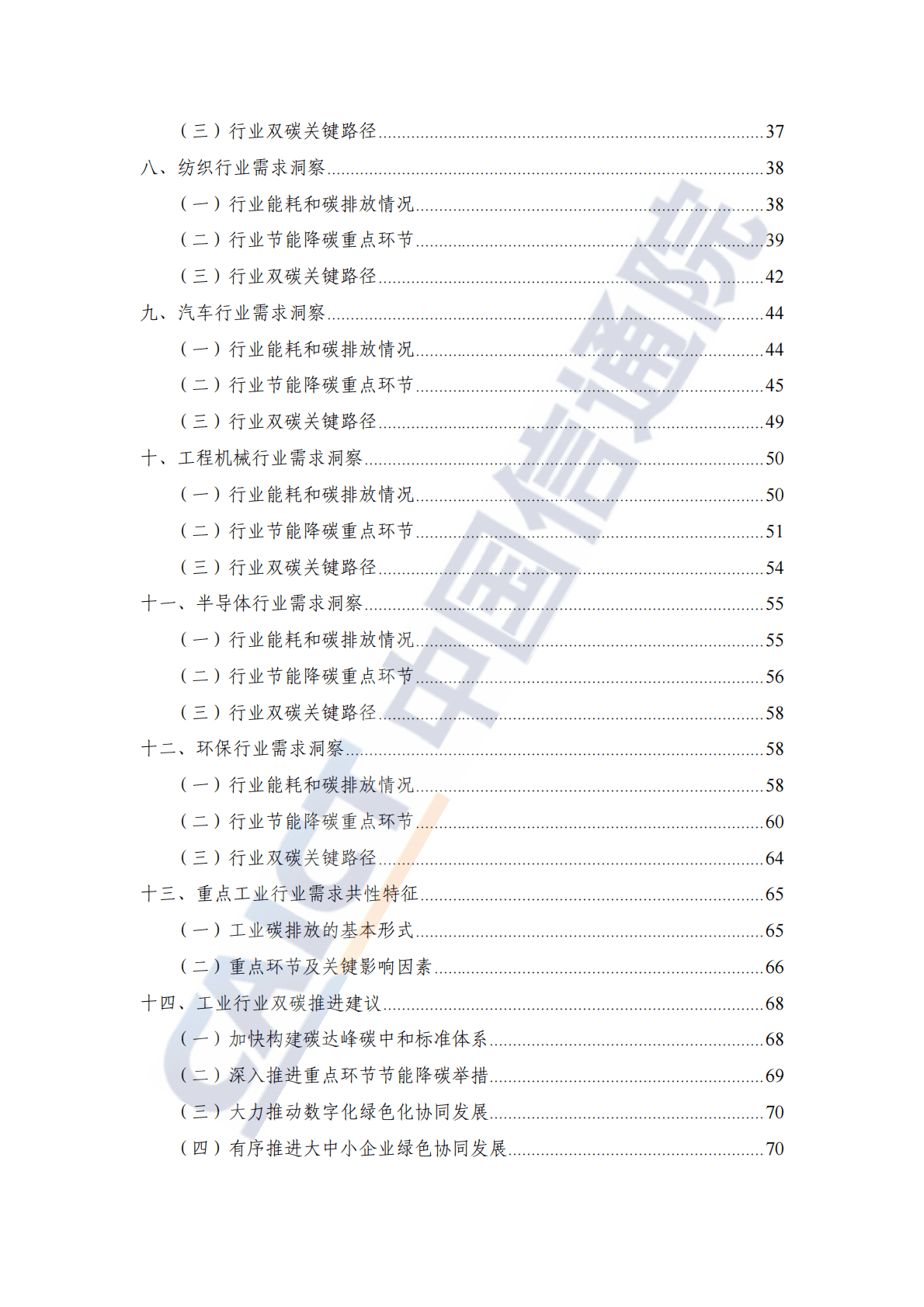 中国信通院：重点工业行业碳达峰碳中和需求洞察报告（2022年） 第5页