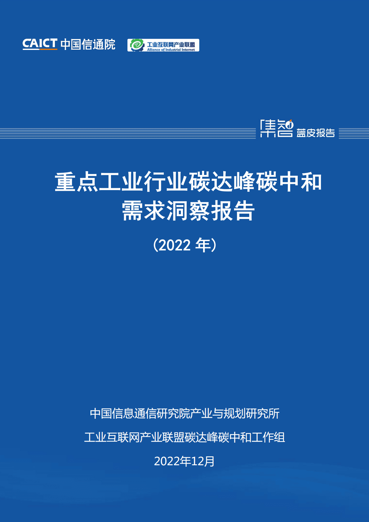 中国信通院：重点工业行业碳达峰碳中和需求洞察报告（2022年） 第1页
