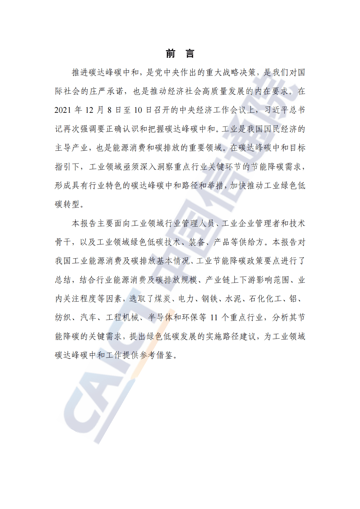 中国信通院：重点工业行业碳达峰碳中和需求洞察报告（2022年） 第3页