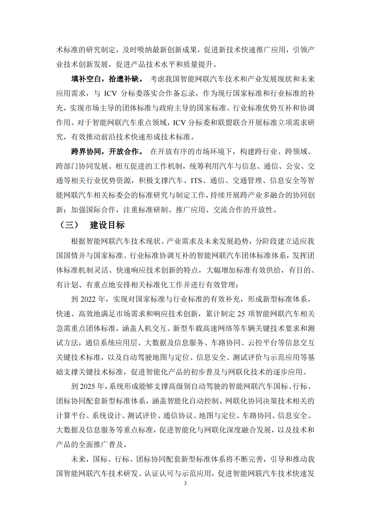 中国智能网联汽车产业创新联盟：智能网联汽车团体标准体系建设指南 第5页