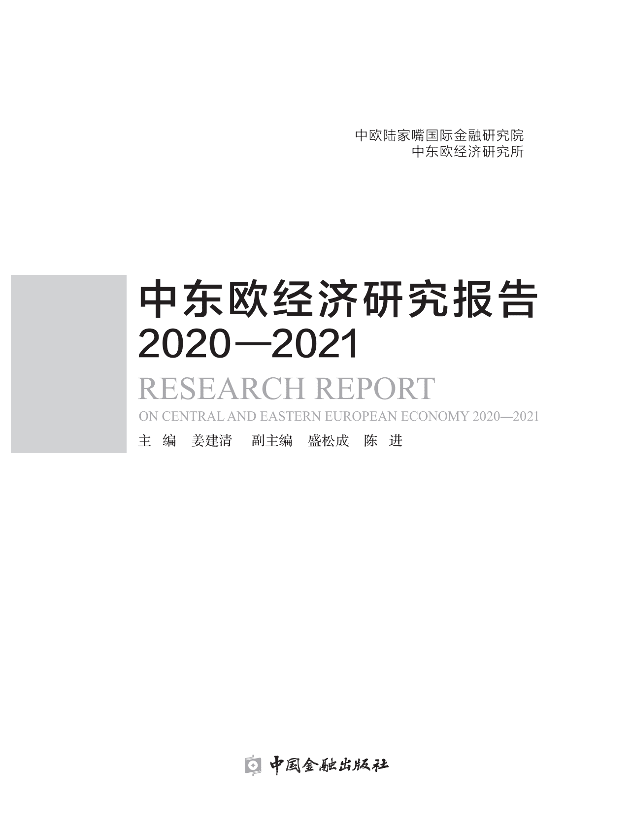 中欧国际工商学院：中东欧经济研究报告2020-2021（概要） 第1页