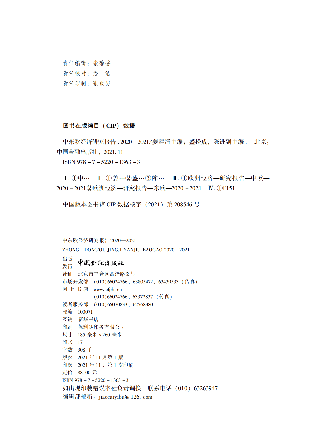 中欧国际工商学院：中东欧经济研究报告2020-2021（概要） 第2页