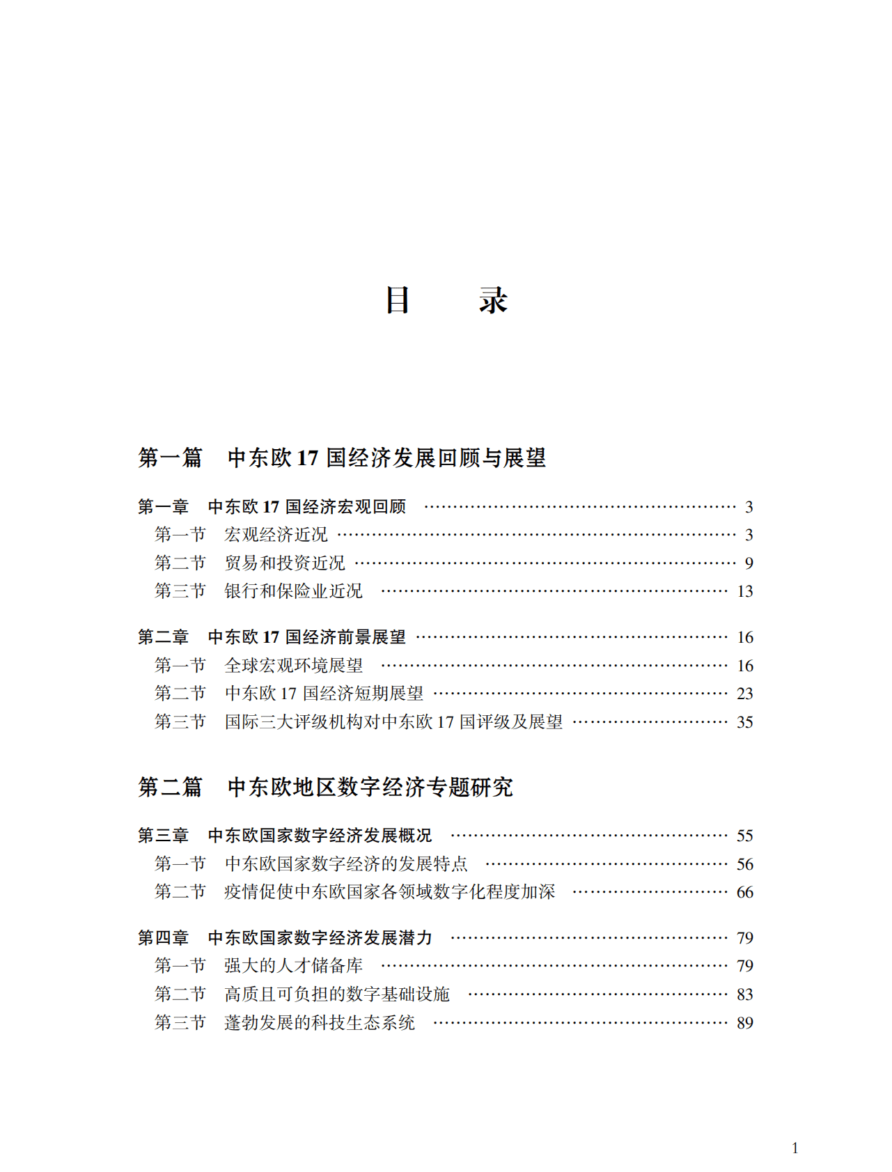 中欧国际工商学院：中东欧经济研究报告2020-2021（概要） 第5页