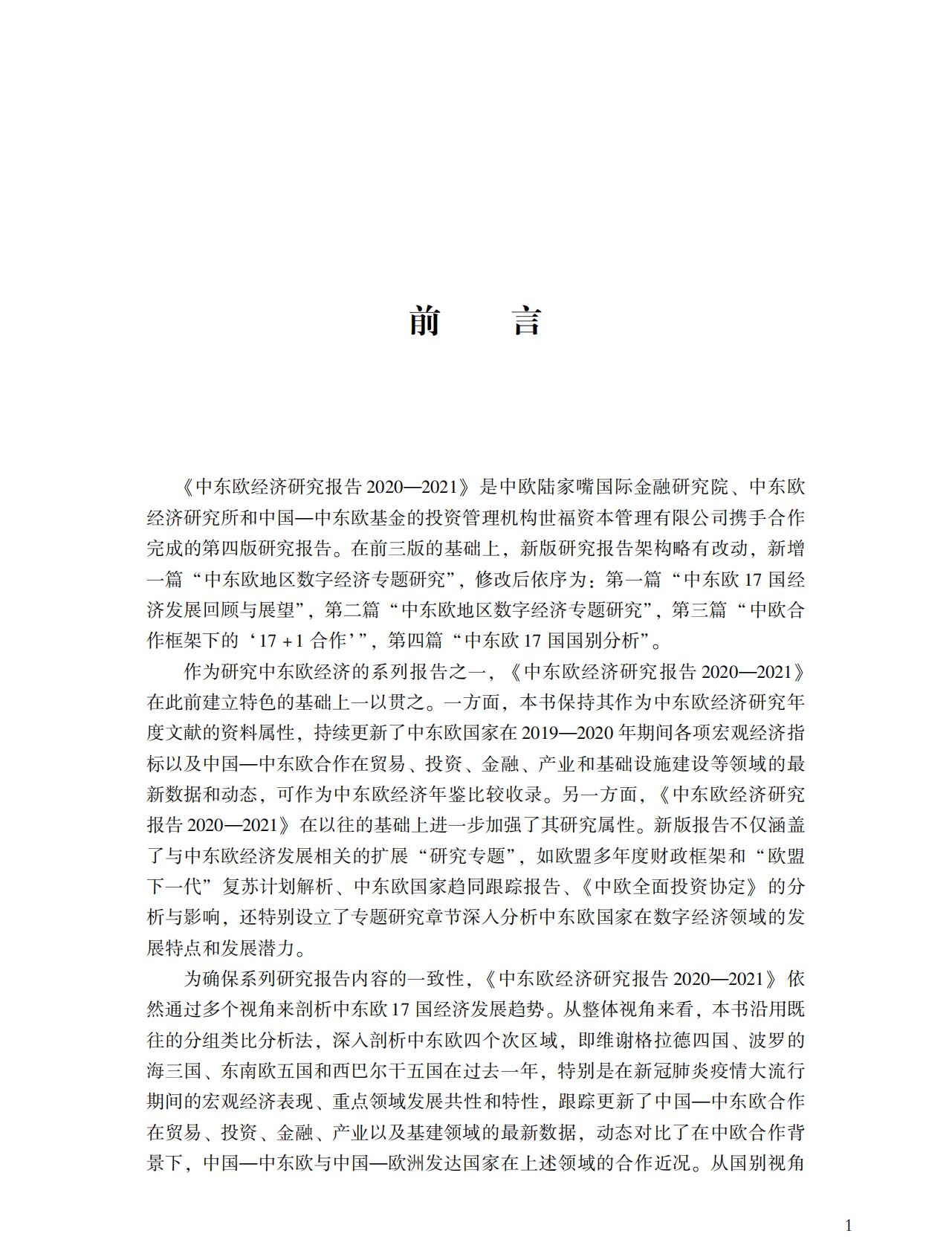 中欧国际工商学院：中东欧经济研究报告2020-2021（概要） 第3页