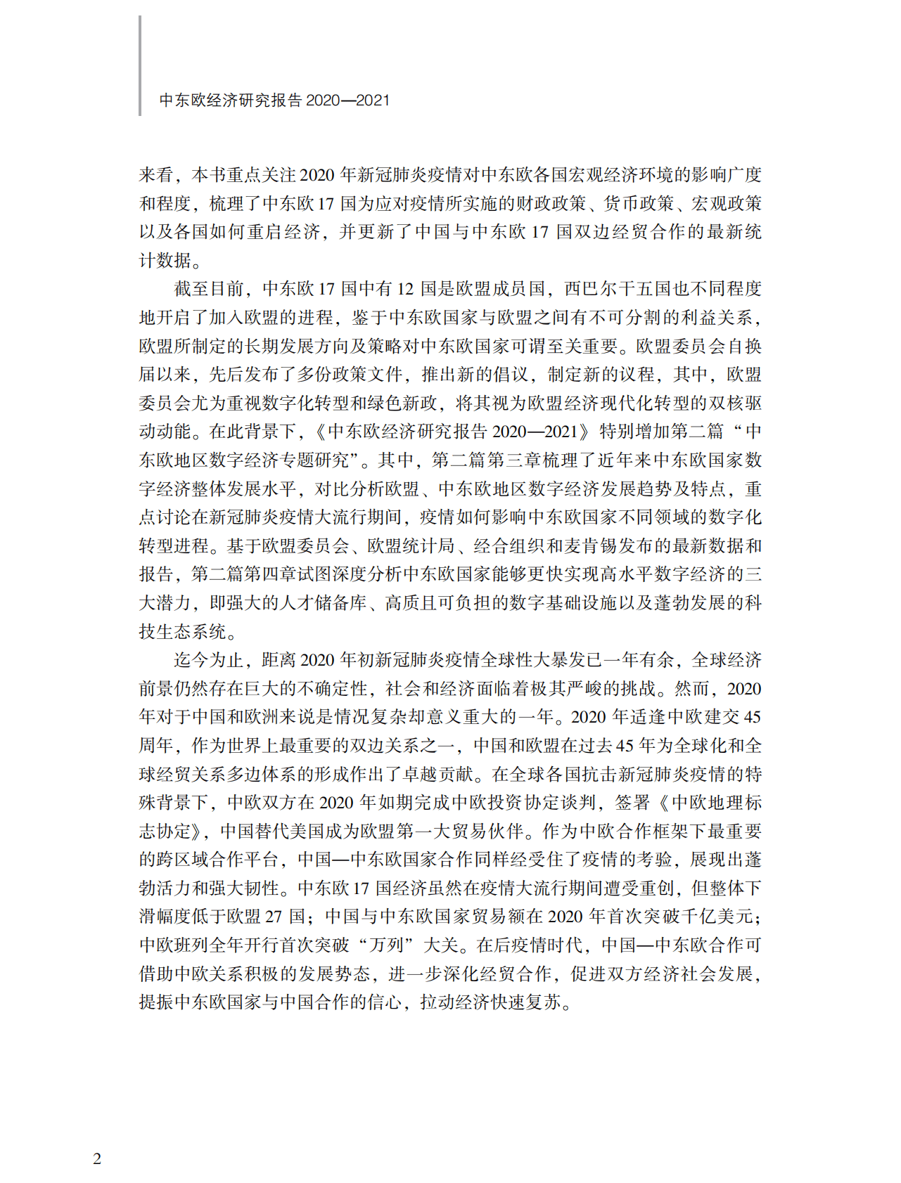 中欧国际工商学院：中东欧经济研究报告2020-2021（概要） 第4页