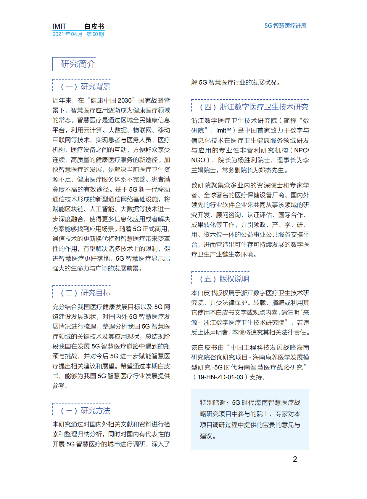 imit白皮书：5G智慧医疗进展 第5页