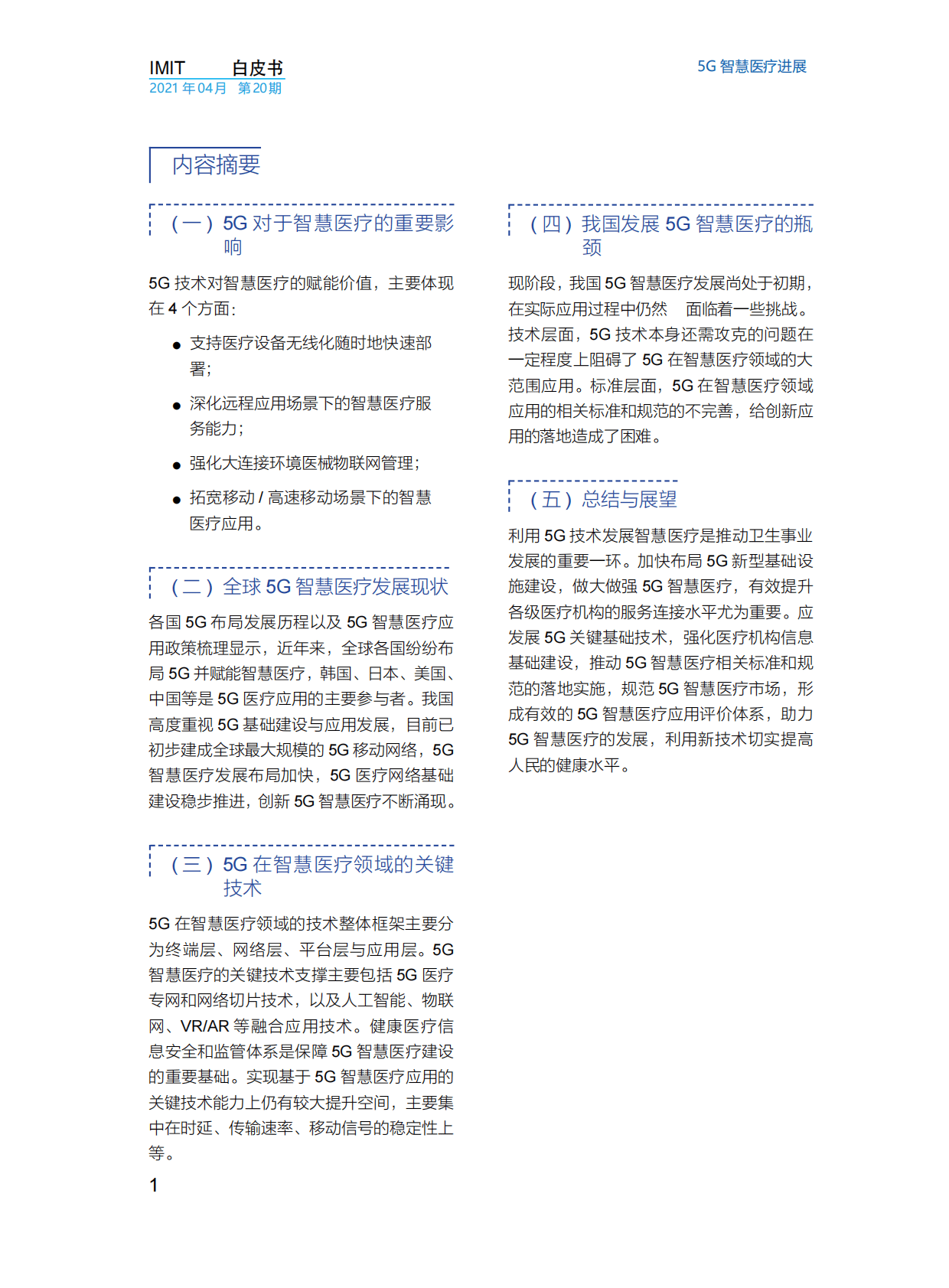 imit白皮书：5G智慧医疗进展 第4页
