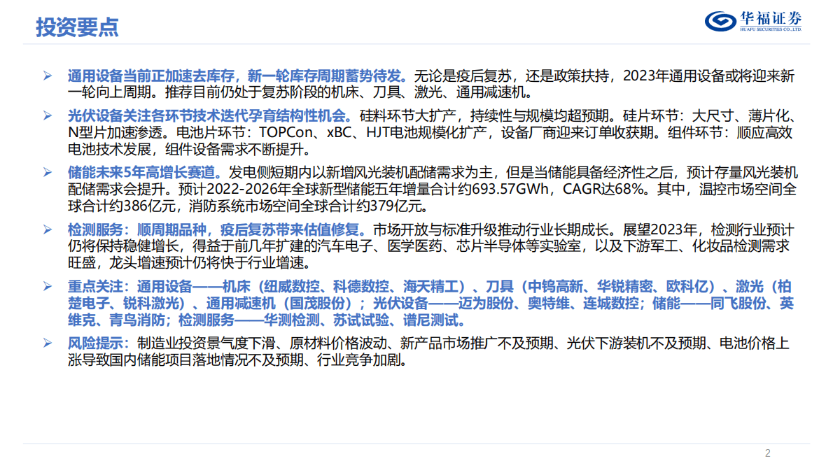 2023年度机械策略报告：通用设备迎上行周期 专用设备关注技术迭代 第2页