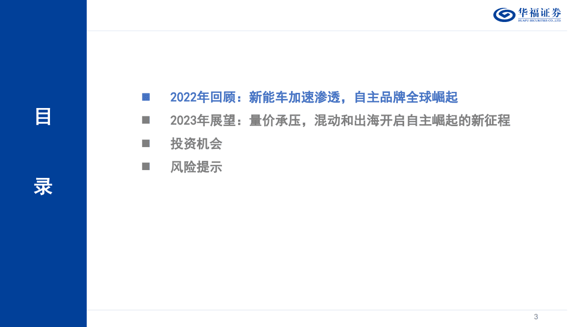 2023年度汽车行业策略报告：混动和出海有望开启自主品牌新一轮崛起 第3页