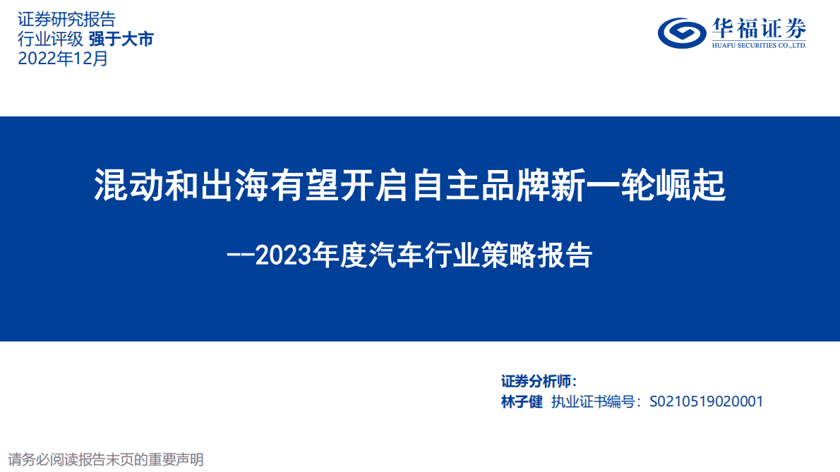 2023年度汽车行业策略报告：混动和出海有望开启自主品牌新一轮崛起 第1页