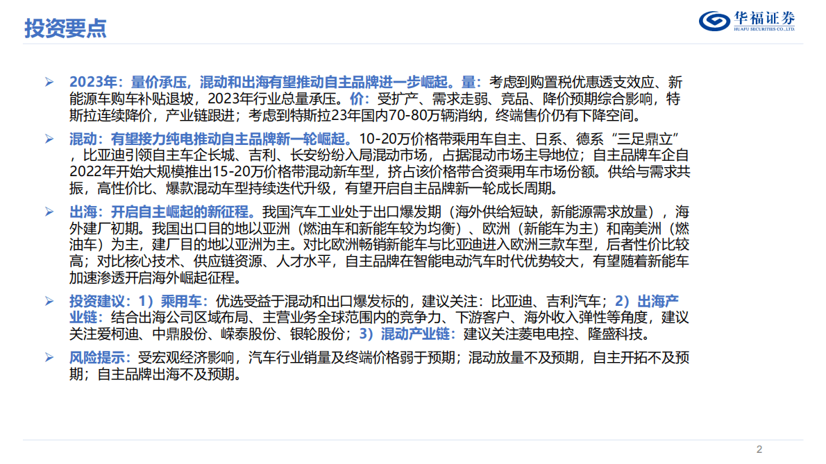 2023年度汽车行业策略报告：混动和出海有望开启自主品牌新一轮崛起 第2页