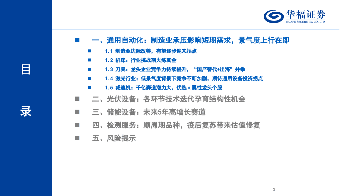 2023年度机械策略报告：通用设备迎上行周期 专用设备关注技术迭代 第3页