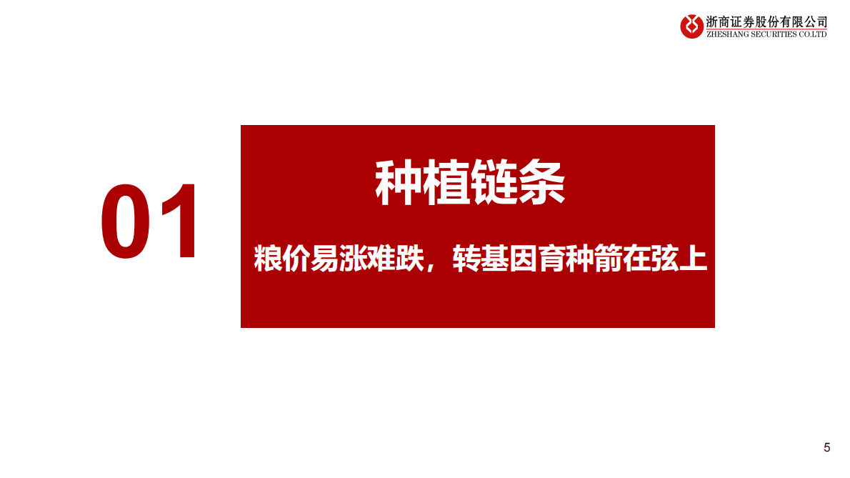 2023年农林牧渔行业投资策略：等待冲击，拥抱通胀 第5页