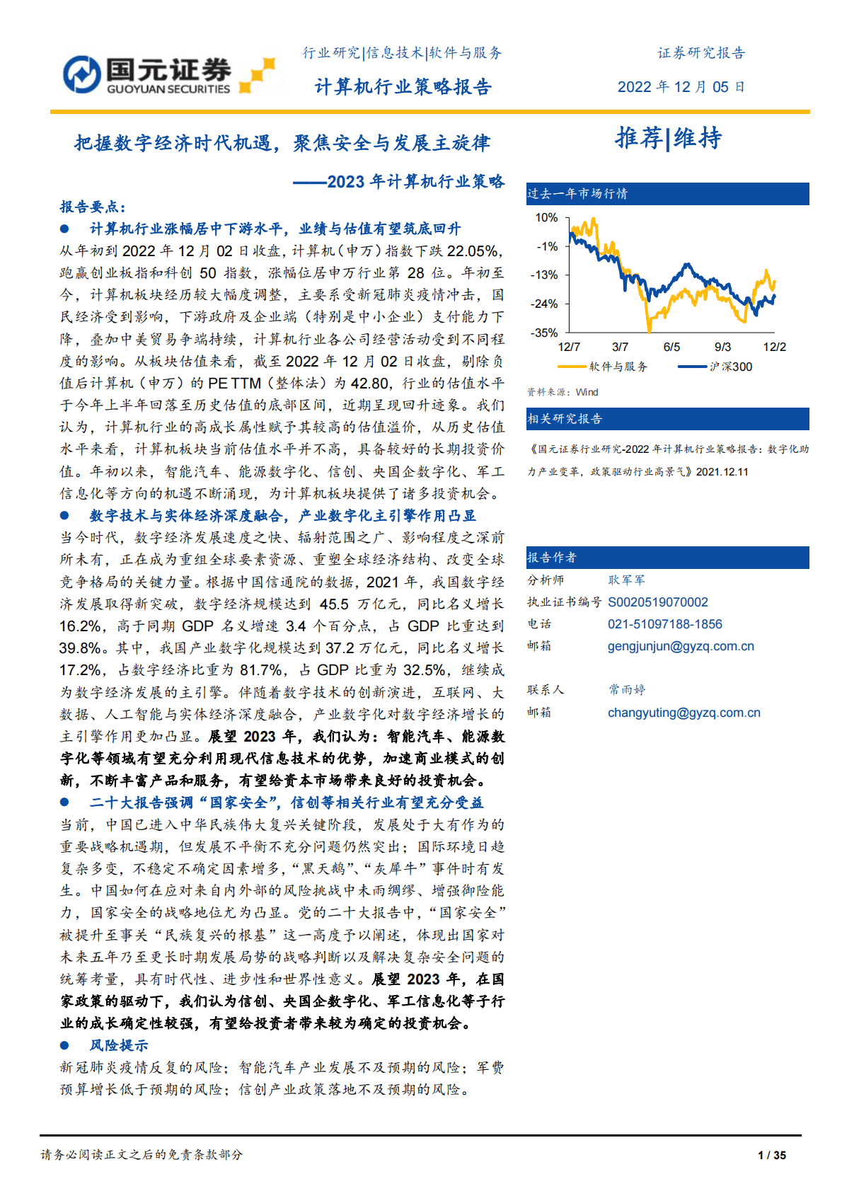 2023年计算机行业策略：把握数字经济时代机遇，聚焦安全与发展主旋律 第1页