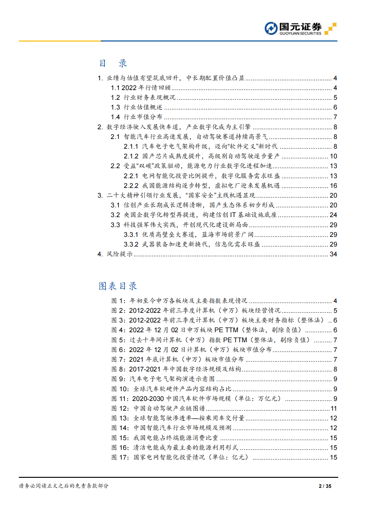 2023年计算机行业策略：把握数字经济时代机遇，聚焦安全与发展主旋律 第2页