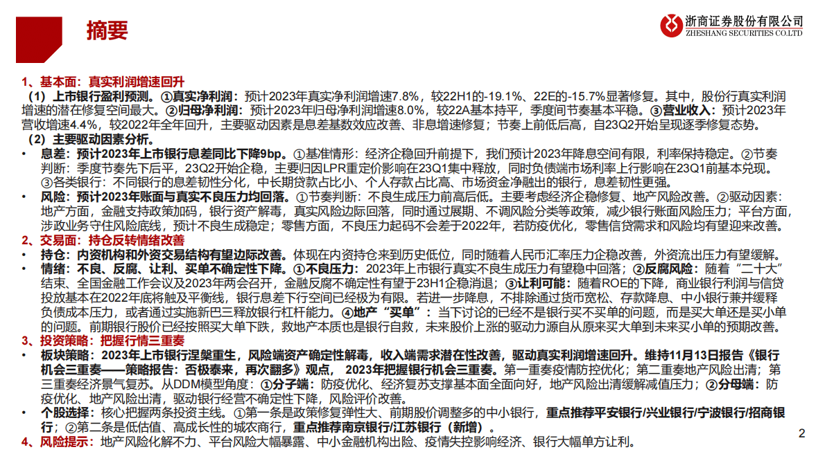 2023年银行业投资策略：涅槃三重奏 第2页