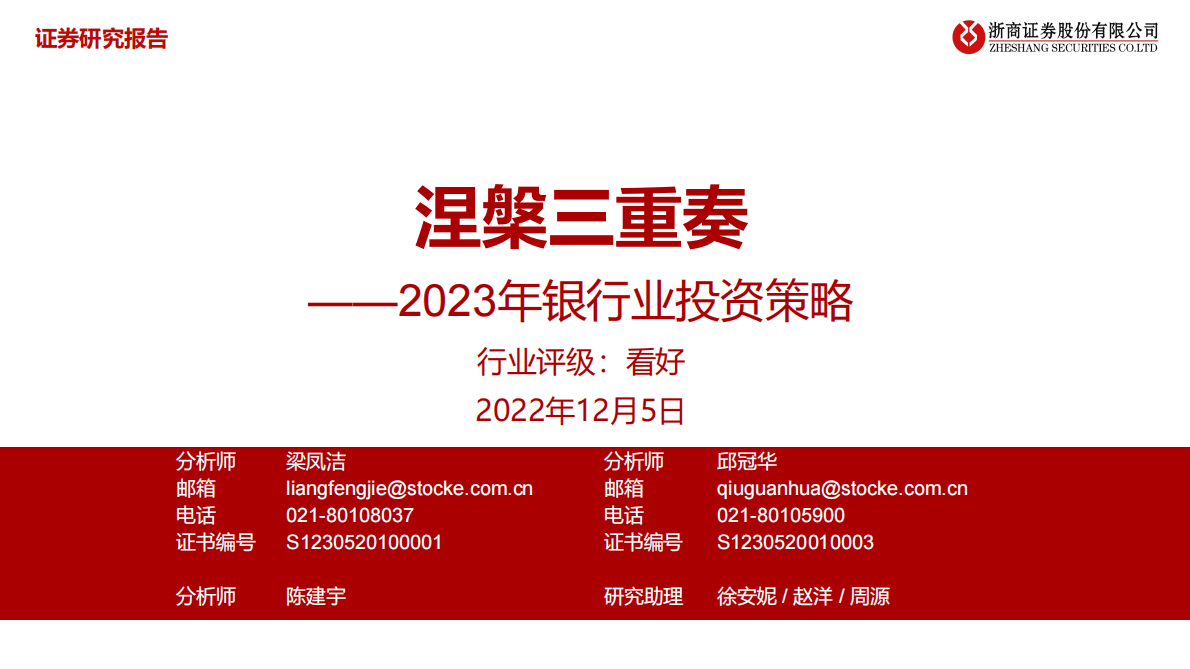 2023年银行业投资策略：涅槃三重奏 第1页