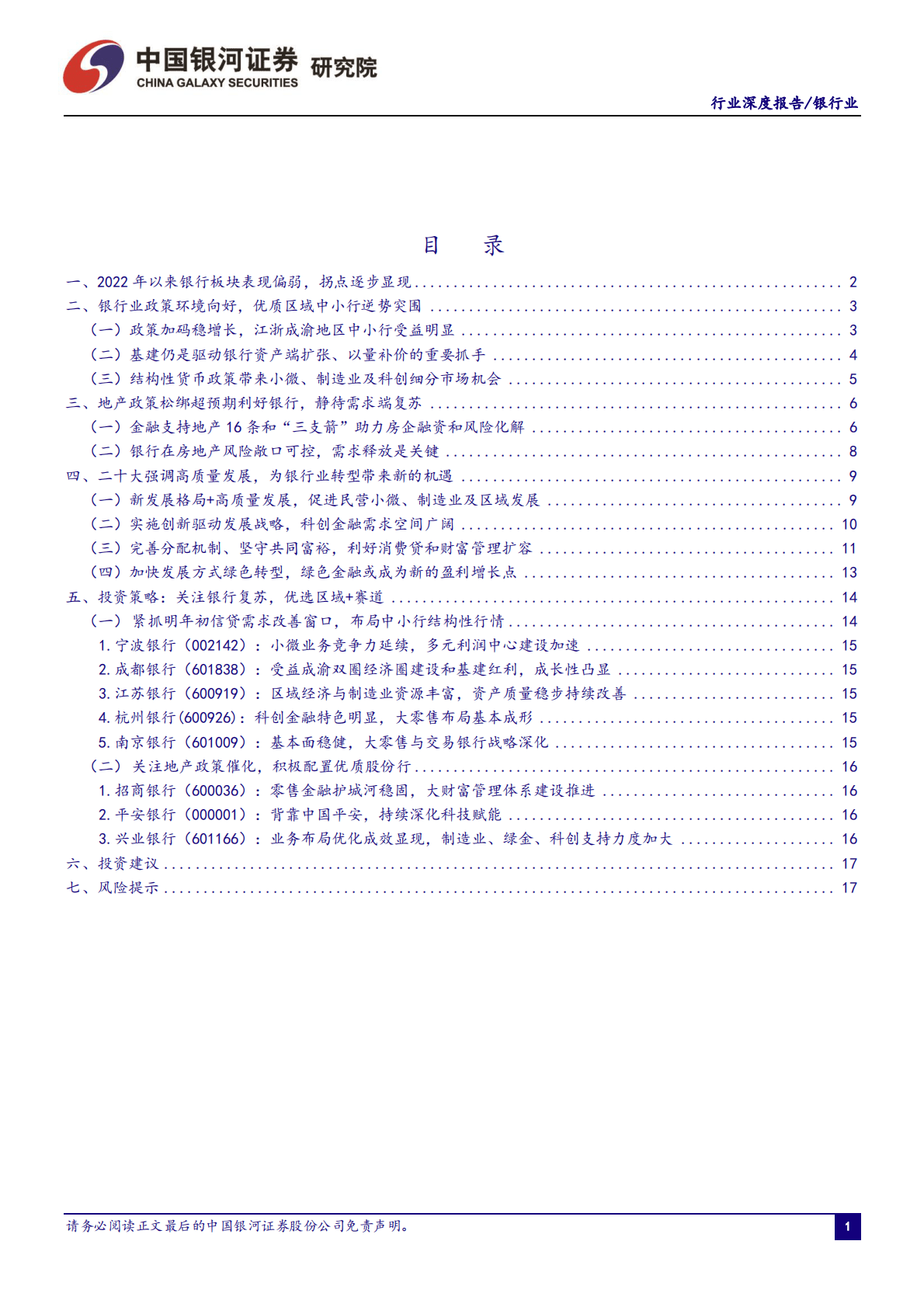 2023年银行业年度策略报告：把握复苏窗口期，优选区域+赛道 第2页