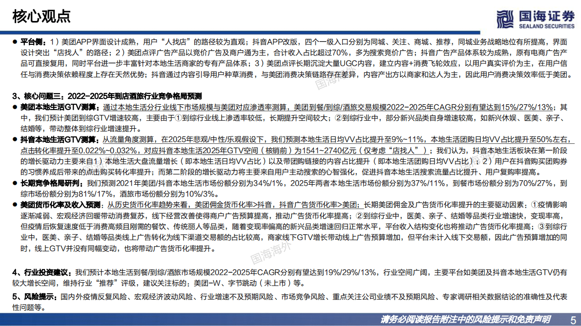 本地生活行业系列研究三部曲之到店酒旅专题：美团VS字节跳动 第5页