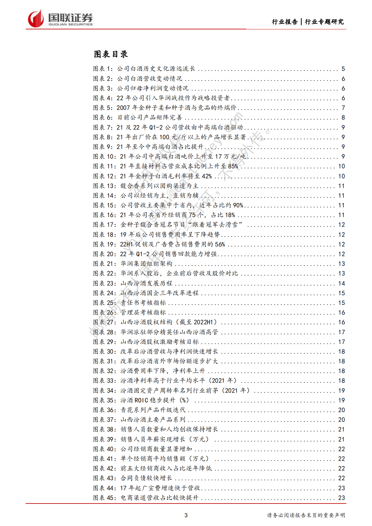 白酒专题报告：国企改革视角看华润助力金种子酒破局 第3页