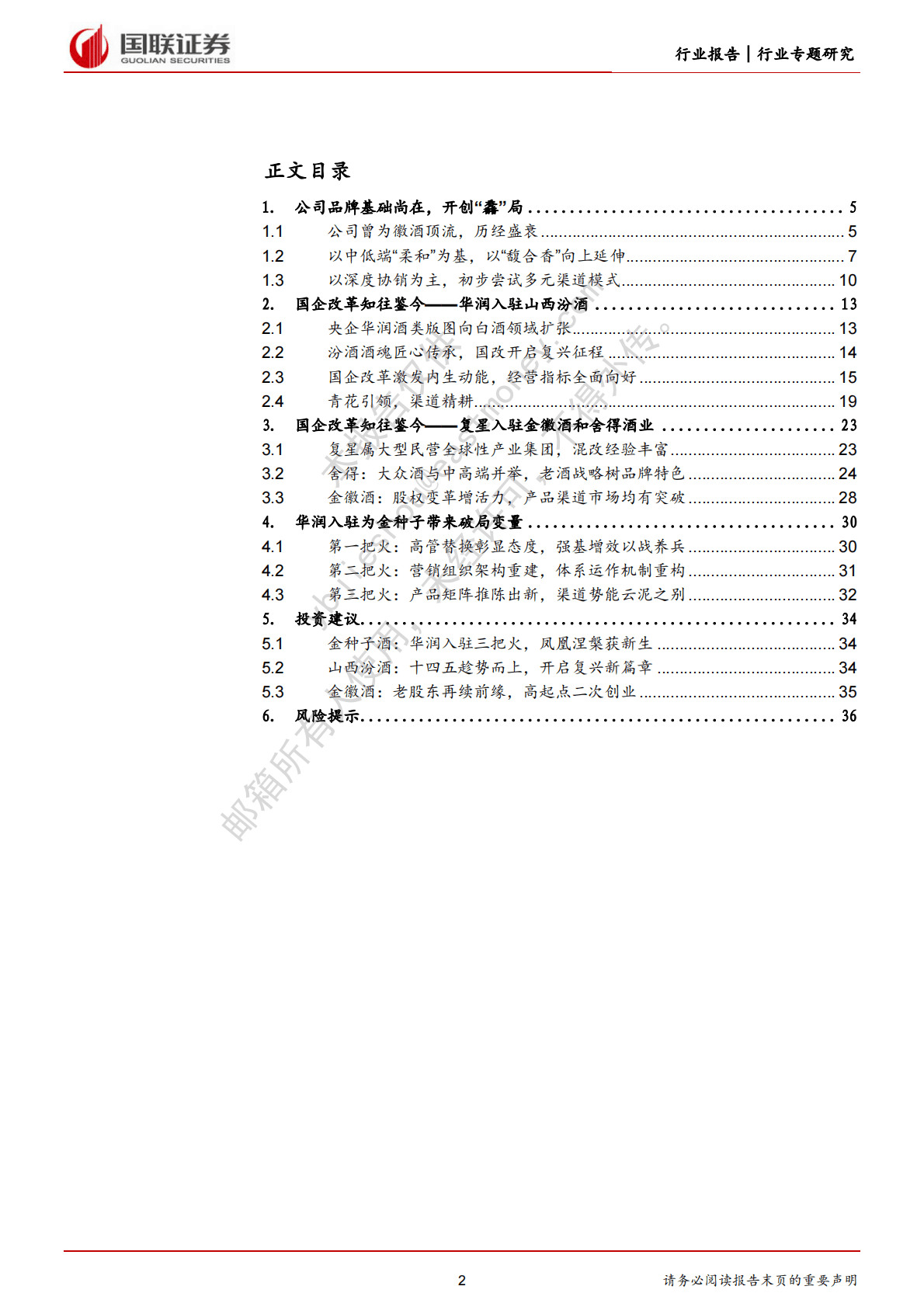 白酒专题报告：国企改革视角看华润助力金种子酒破局 第2页
