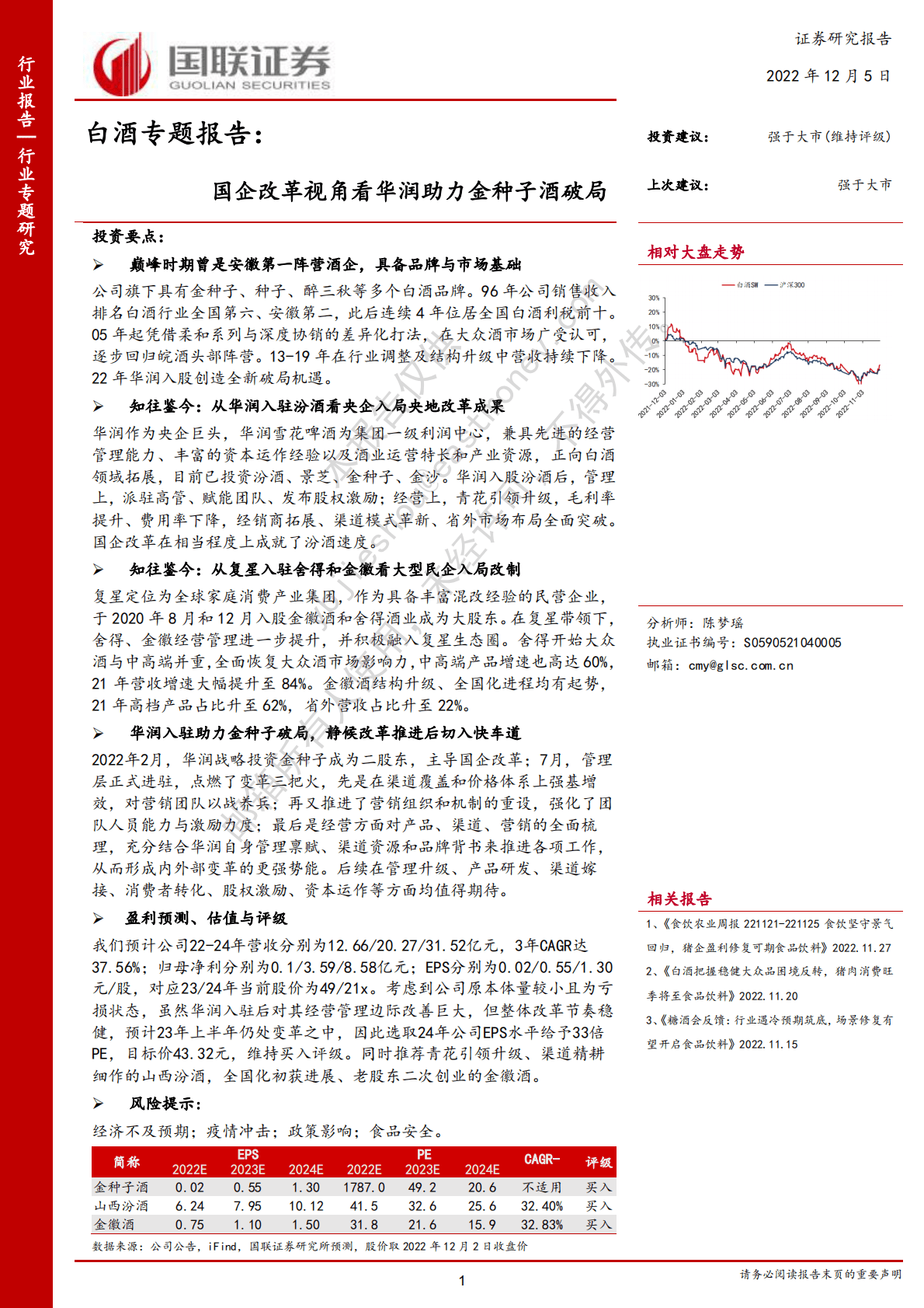 白酒专题报告：国企改革视角看华润助力金种子酒破局 第1页