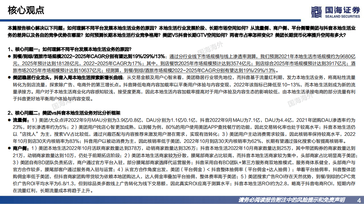 本地生活行业系列研究三部曲之到店酒旅专题：美团VS字节跳动 第4页