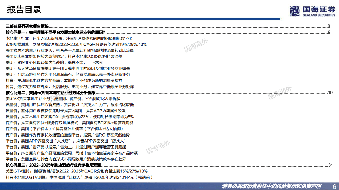 本地生活行业系列研究三部曲之到店酒旅专题：美团VS字节跳动 第6页