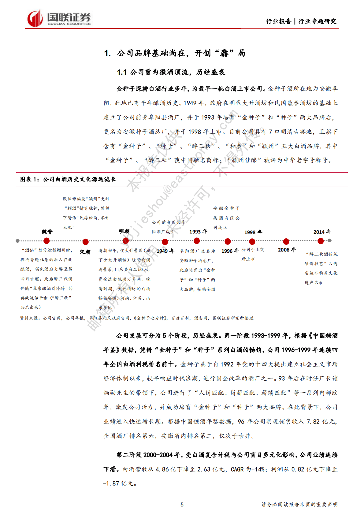 白酒专题报告：国企改革视角看华润助力金种子酒破局 第5页