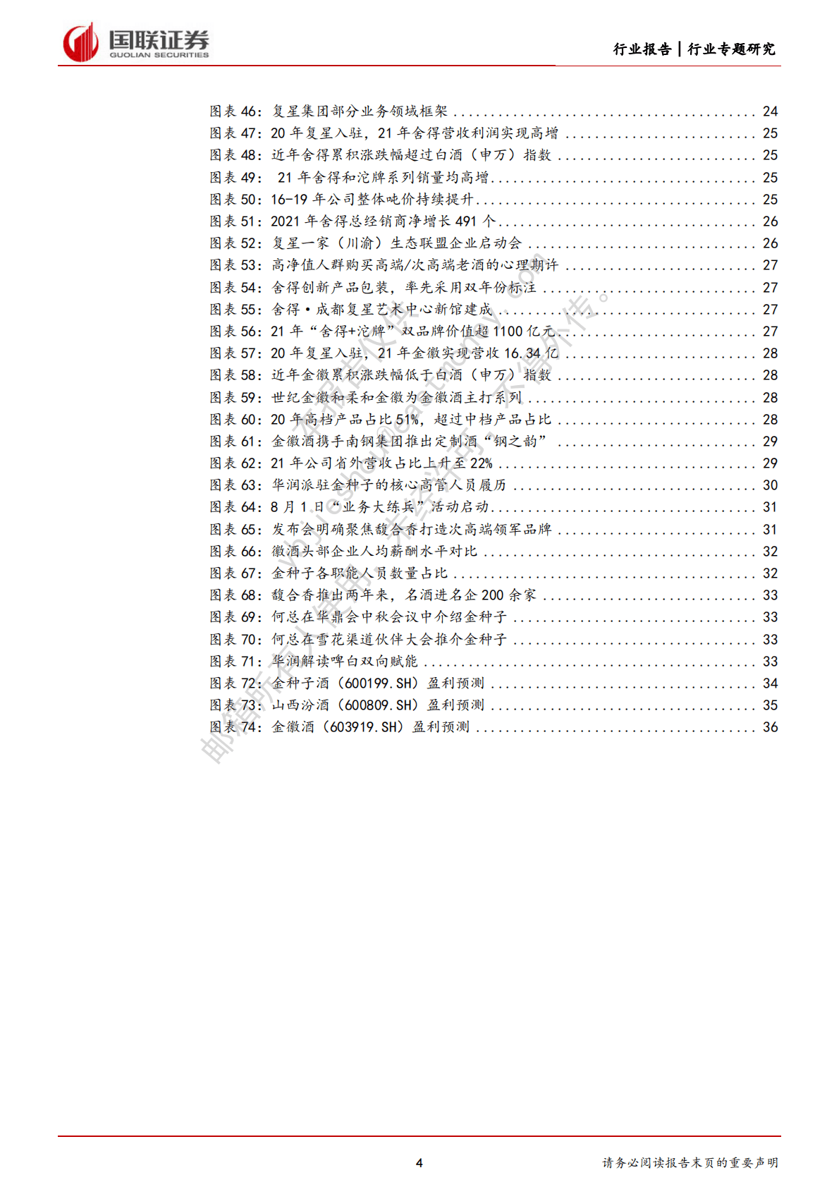 白酒专题报告：国企改革视角看华润助力金种子酒破局 第4页