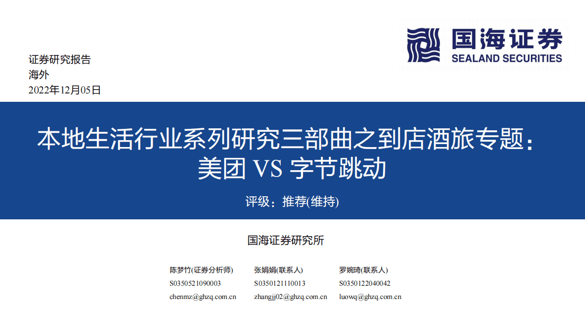 本地生活行业系列研究三部曲之到店酒旅专题：美团VS字节跳动 第1页