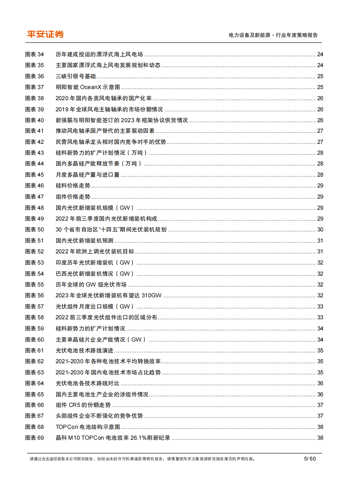 电力设备及新能源2023年度策略报告：兼顾业绩与成长空间，优选海风、储能与光伏新型电池 第5页