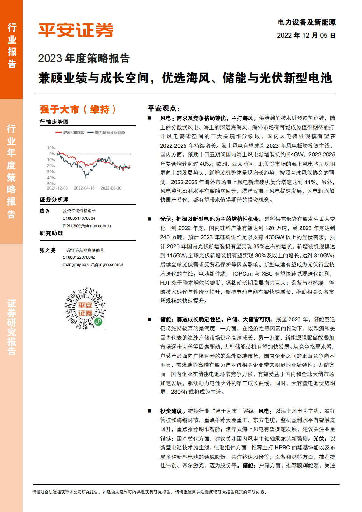 电力设备及新能源2023年度策略报告：兼顾业绩与成长空间，优选海风、储能与光伏新型电池 第1页