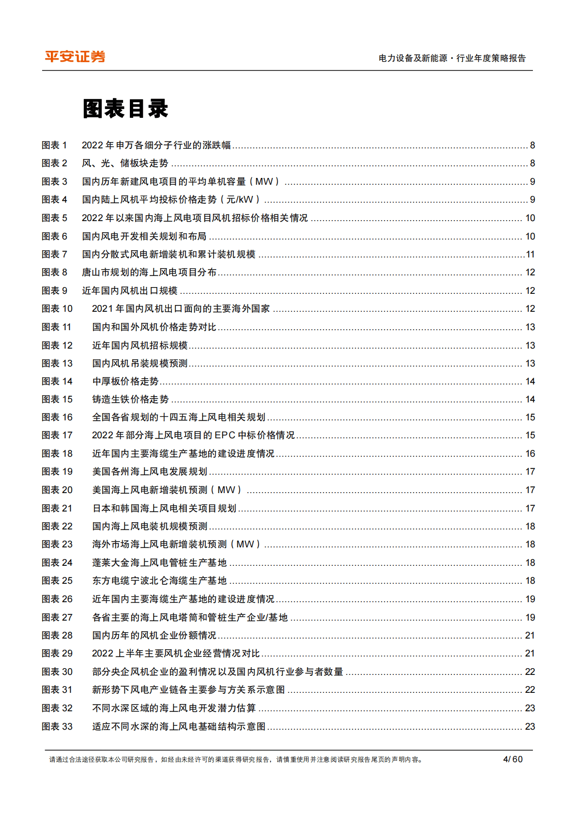 电力设备及新能源2023年度策略报告：兼顾业绩与成长空间，优选海风、储能与光伏新型电池 第4页
