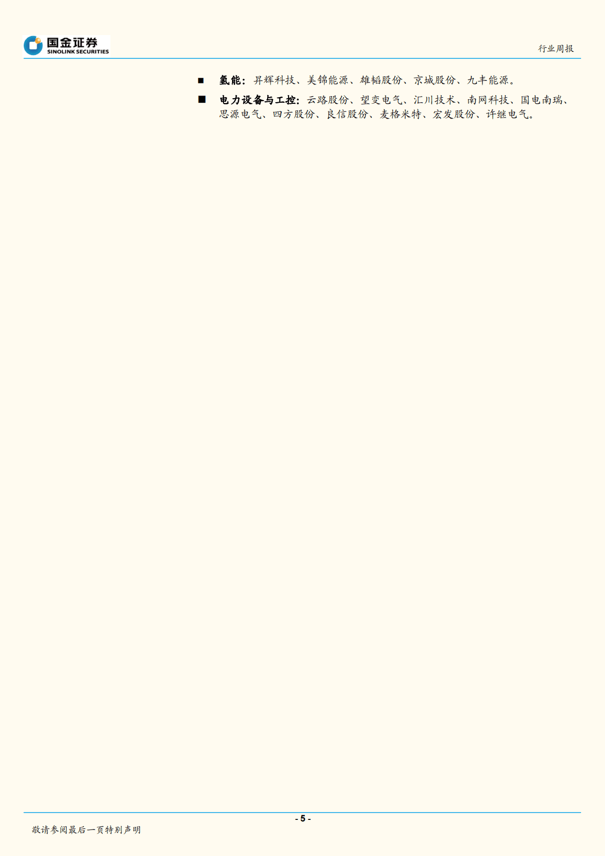 电力设备与新能源行业研究：光伏产业链价格实质性松动，美国市场复苏现曙光 第5页