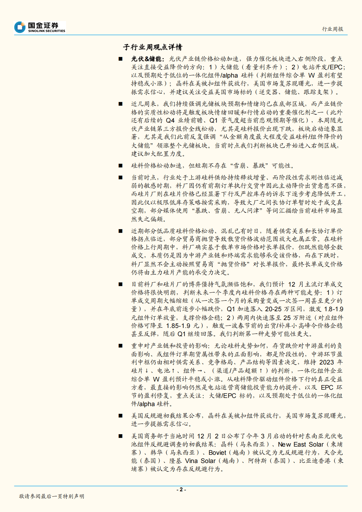 电力设备与新能源行业研究：光伏产业链价格实质性松动，美国市场复苏现曙光 第2页