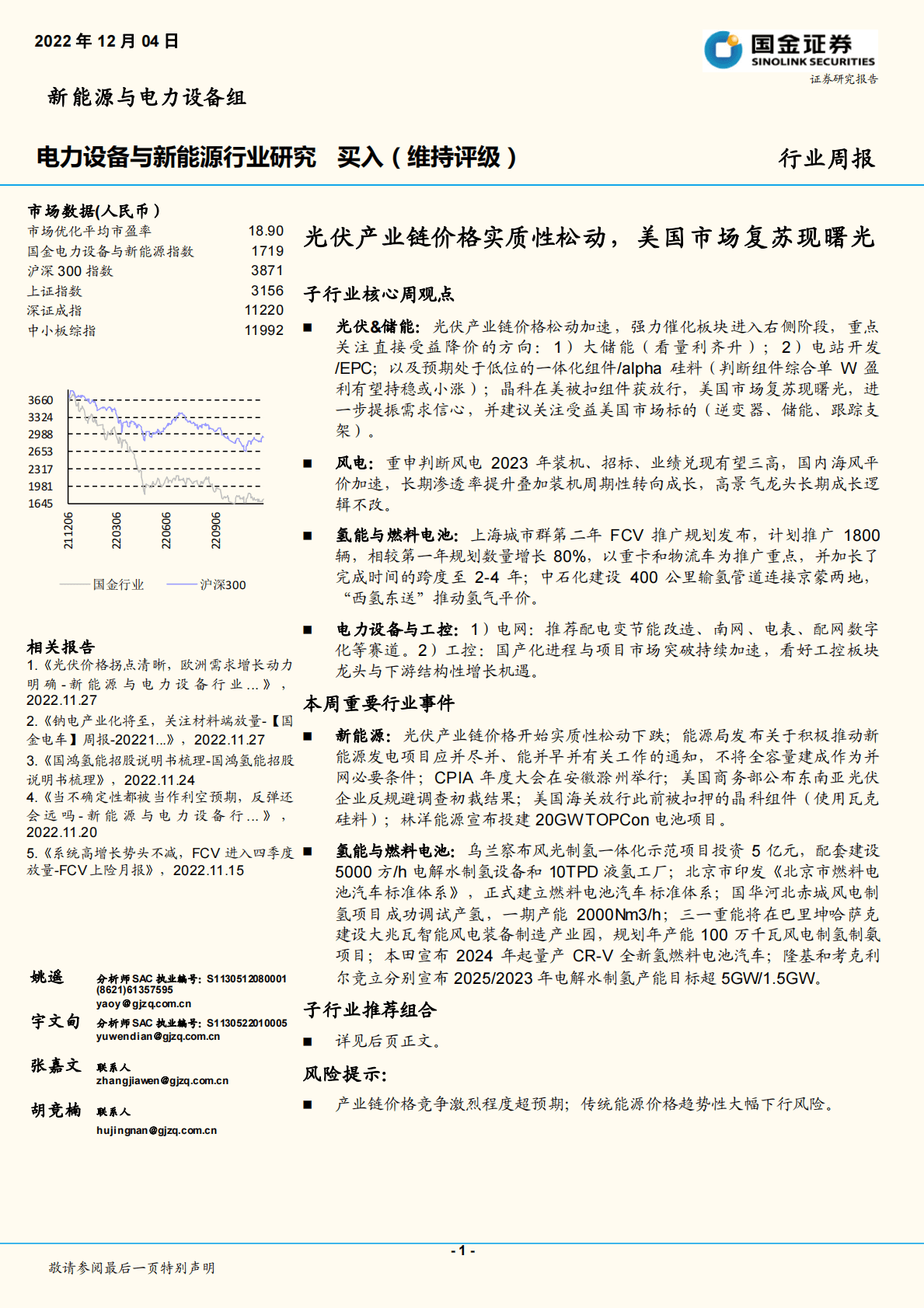 电力设备与新能源行业研究：光伏产业链价格实质性松动，美国市场复苏现曙光 第1页