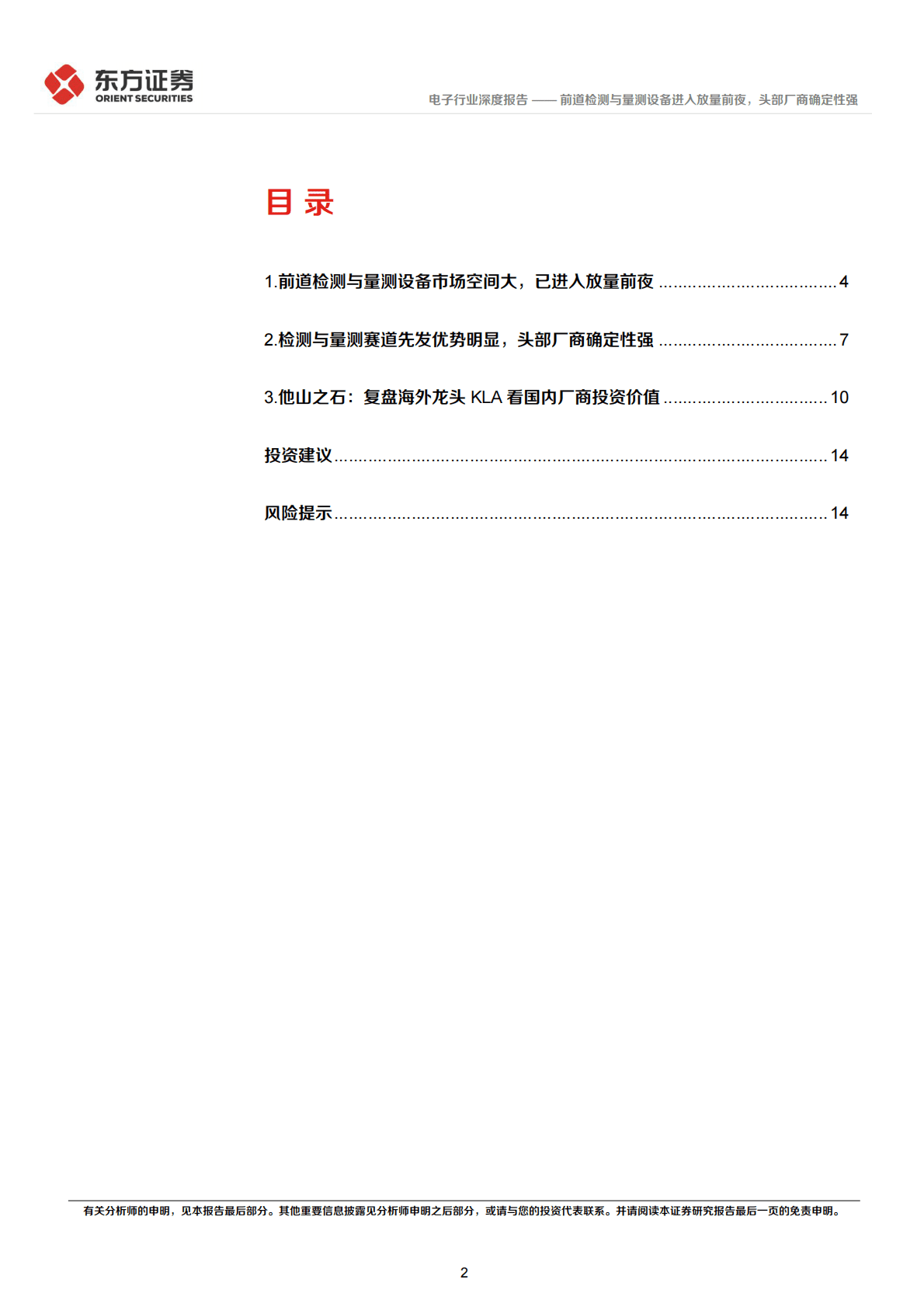 电子行业深度报告：前道检测与量测设备进入放量前夜，头部厂商确定性强 第2页