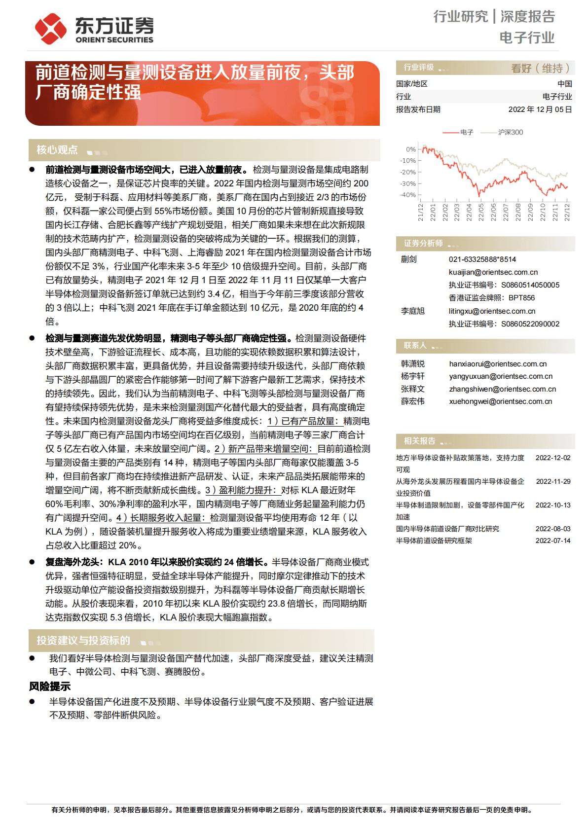 电子行业深度报告：前道检测与量测设备进入放量前夜，头部厂商确定性强 第1页