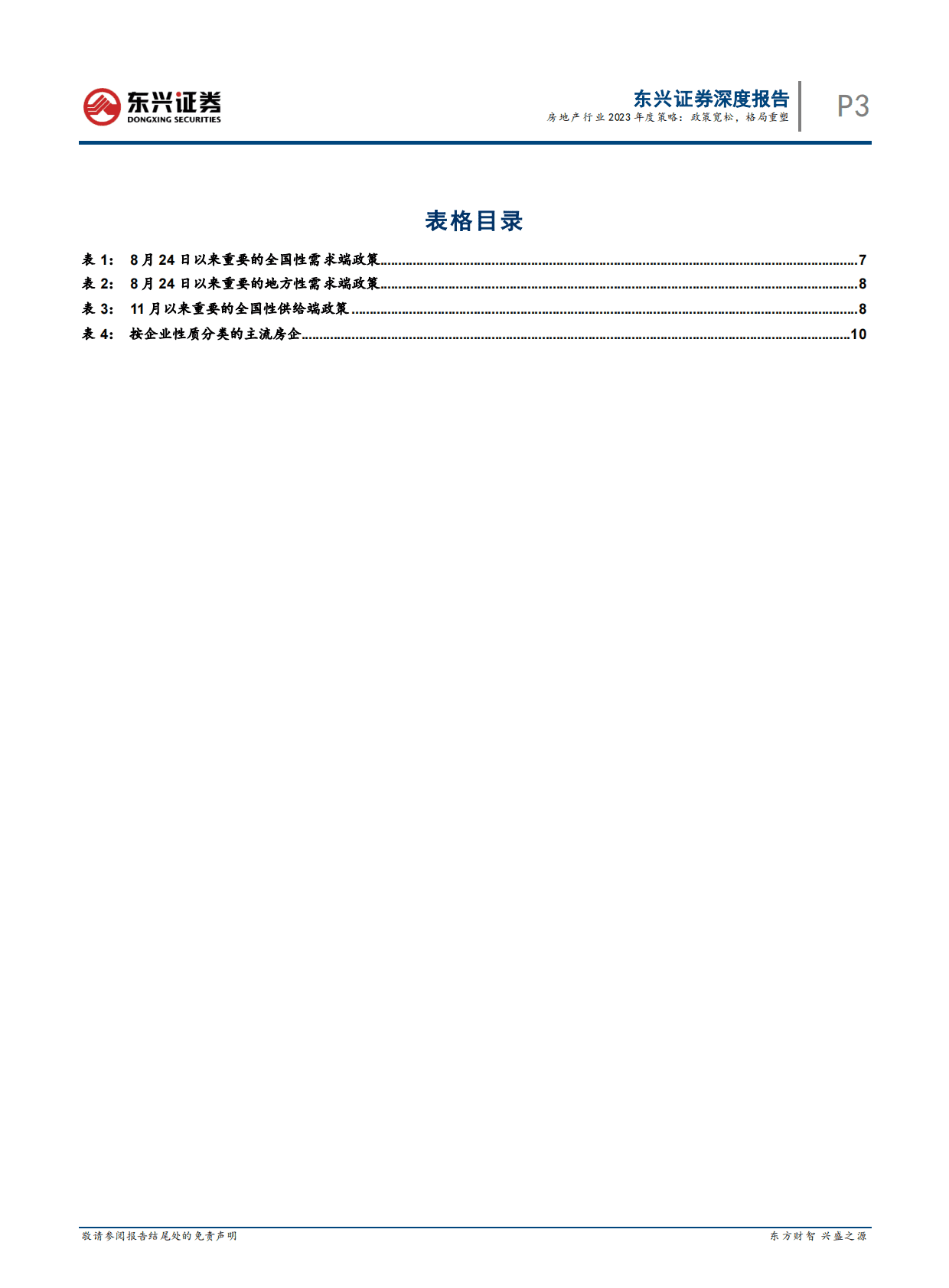 房地产行业2023年度策略：政策宽松，格局重塑 第3页