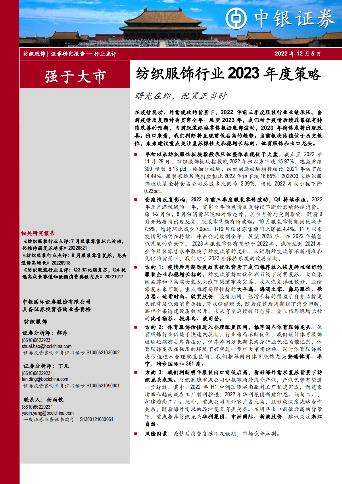 纺织服饰行业2023年度策略：曙光在即，配置正当时 第1页