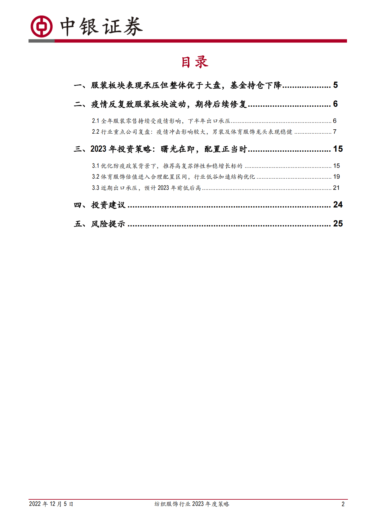 纺织服饰行业2023年度策略：曙光在即，配置正当时 第2页