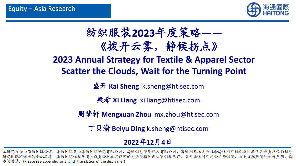 纺织服装2023年度策略：拨开云雾，静候拐点 第1页