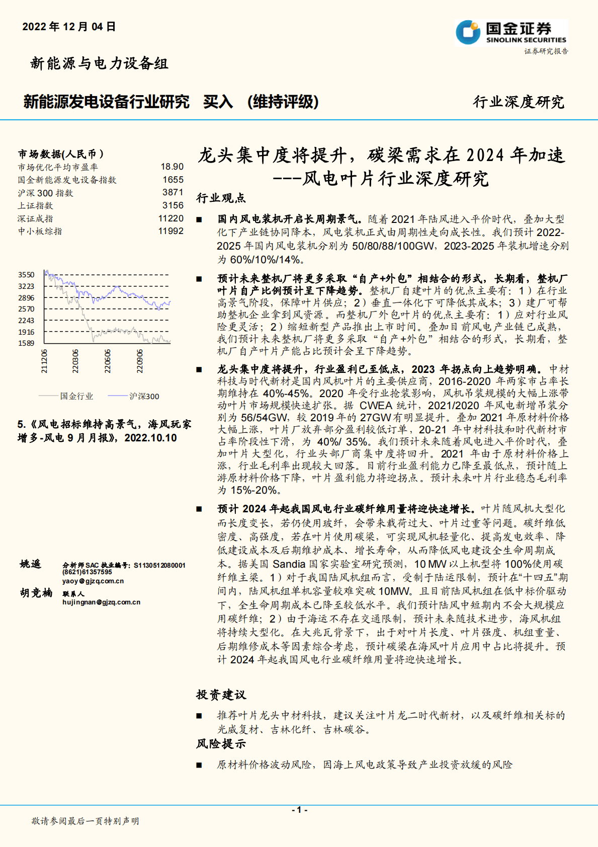 风电叶片行业深度研究：龙头集中度将提升，碳梁需求在2024年加速 第1页