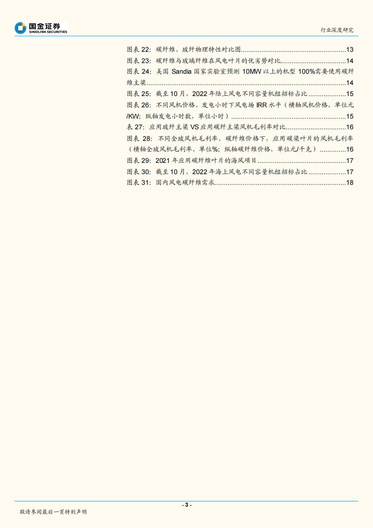 风电叶片行业深度研究：龙头集中度将提升，碳梁需求在2024年加速 第3页