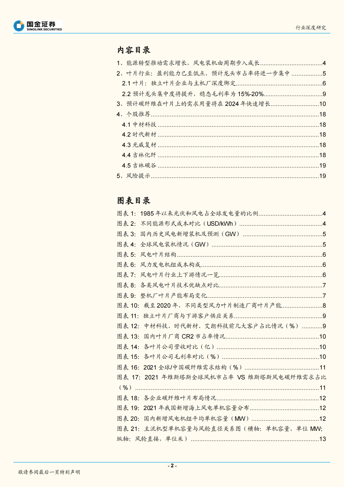 风电叶片行业深度研究：龙头集中度将提升，碳梁需求在2024年加速 第2页